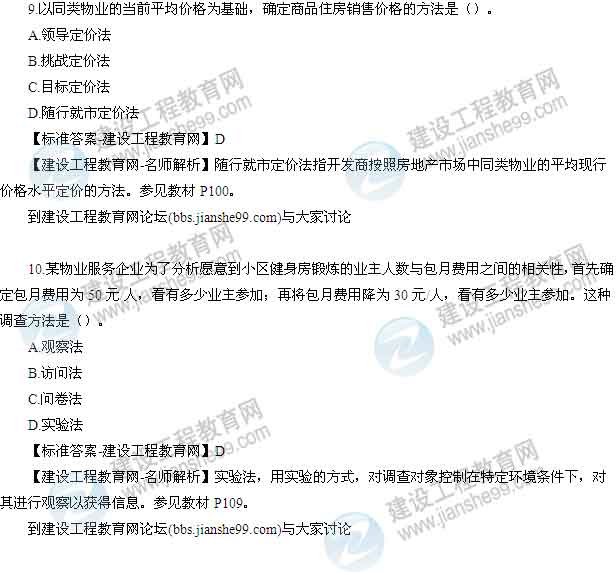 【老師解析】2014年房地產(chǎn)估價師《開發(fā)經(jīng)營與管理》試題及答案(8-14題)