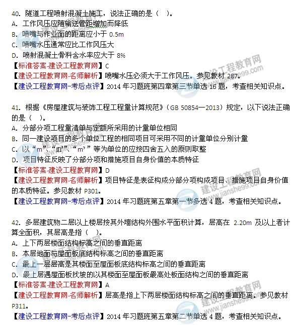【老師解析】2014年造價(jià)工程師《土建計(jì)量》試題及答案(36-42題)