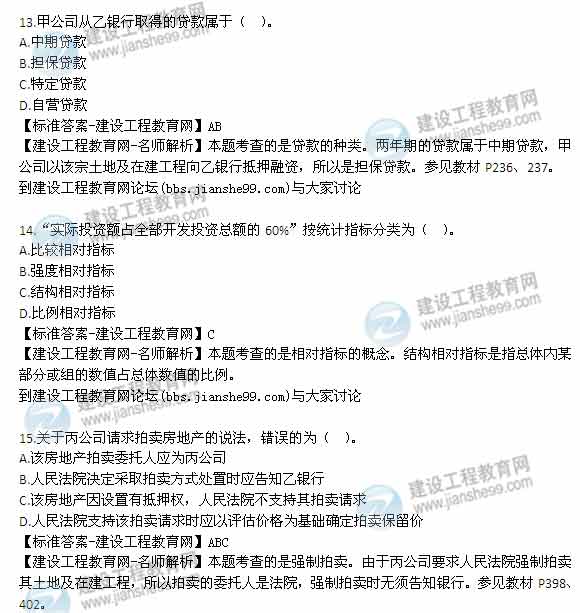 【老師解析】2014年房地產(chǎn)估價(jià)師《制度與政策》綜合分析題試題及答案（1-15題）