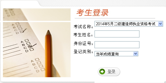 云南人事考試網(wǎng)公布2014云南二級(jí)建造師成績(jī)查詢(xún)時(shí)間及入口