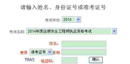2014年重慶安全工程師考試成績(jī)查詢(xún)?nèi)肟谡介_(kāi)通