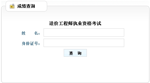 2014年山東造價工程師成績查詢?nèi)肟诠? width=