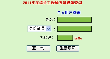 廣東人事考試局公布2014造價(jià)工程師成績(jī)查詢(xún)時(shí)間及入口