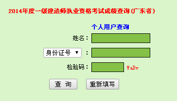 2014年廣東一級(jí)建造師成績(jī)查詢?nèi)肟诠? width=