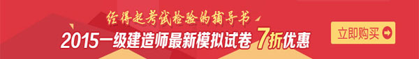 一建建造師：最新模擬試卷七折優(yōu)惠啦！