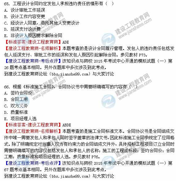 【老師解析】2015年監(jiān)理工程師合同管理試題及答案(62-67題)