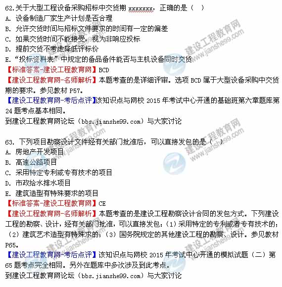 【老師解析】2015年監(jiān)理工程師合同管理試題及答案(62-67題)