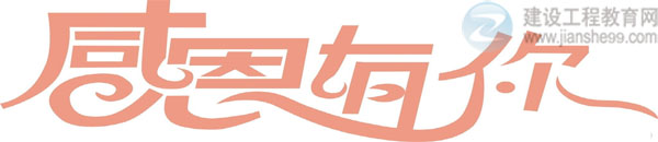 【感謝網(wǎng)?!拷ㄔO工程教育網(wǎng)二級建造師資格考試輔導效果顯著!