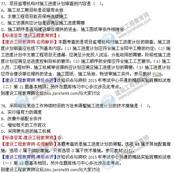 【全網(wǎng)首發(fā)】2015年監(jiān)理工程師《建設(shè)工程質(zhì)量、投資、進度控制》試題及答案