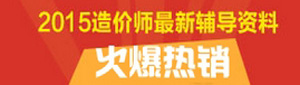 2015年造價(jià)工程師最新輔導(dǎo)資料