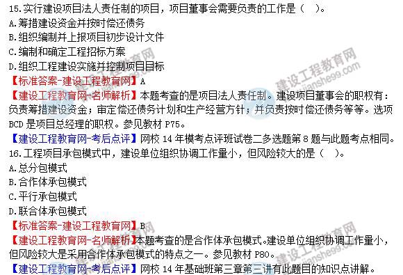 【老師解析】2014年造價(jià)工程師造價(jià)管理試題及答案(15-21題)