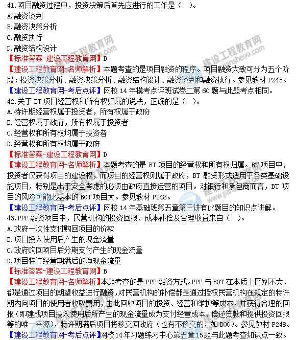 【老師解析】2014年造價(jià)工程師造價(jià)管理試題及答案(41-46題)