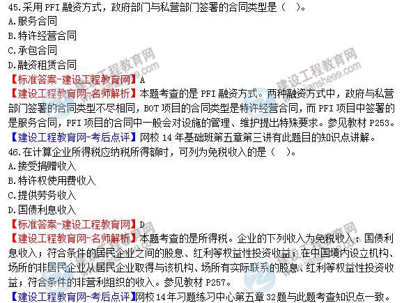 【老師解析】2014年造價(jià)工程師造價(jià)管理試題及答案(41-46題)