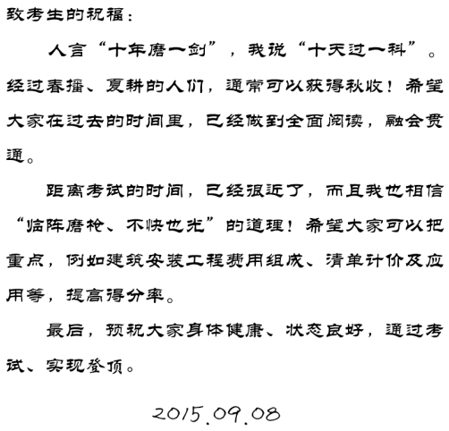 【2015一建考前祝福】齊錫晶老師預(yù)祝大家順利通過考試！