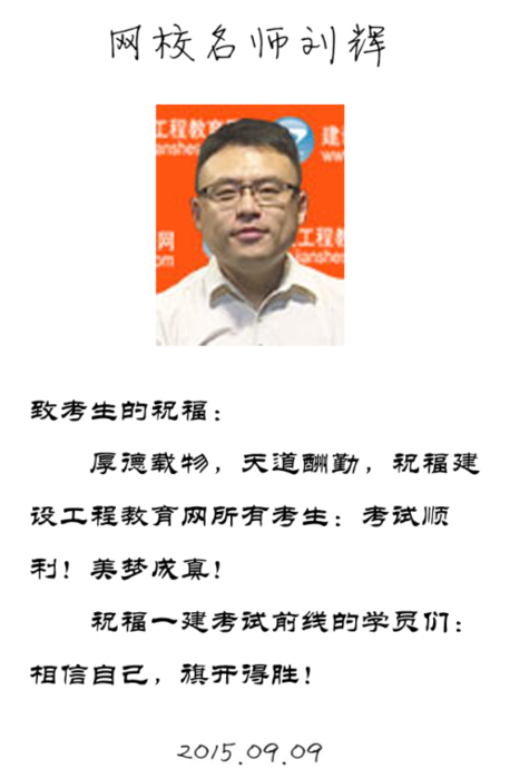 【2015一建考前祝福】劉輝老師預(yù)祝大家順利通過考試！