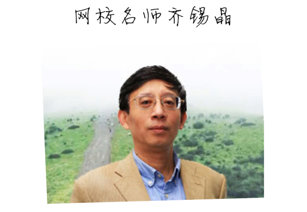 【2015一建考前祝福】齊錫晶老師預(yù)祝大家順利通過考試！