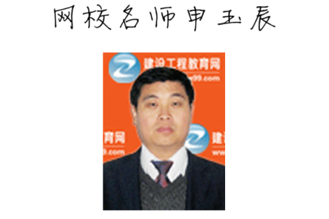 【2015一建考前祝福】申玉辰老師預祝大家順利通過考試！