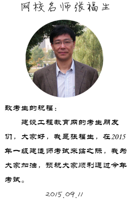 【2015一建考前祝?！繌埜Ｉ蠋燁A(yù)祝大家順利通過考試！