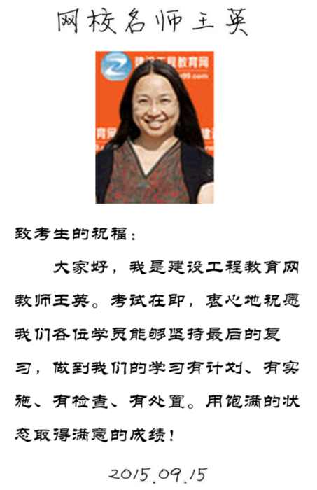 【2015一建考前祝?！客跤⒗蠋燁A祝大家順利通過考試！