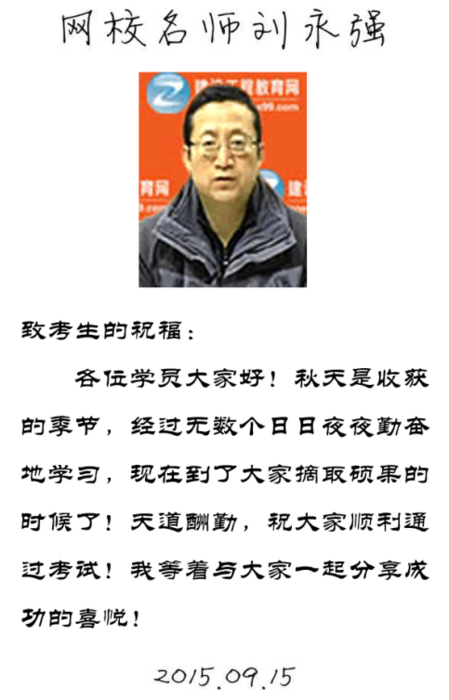 【2015一建考前祝?！縿⒂缽?qiáng)老師預(yù)祝大家順利通過考試！