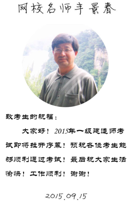 【2015一建考前祝?！控S景春老師預(yù)祝大家順利通過(guò)考試！