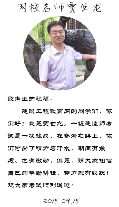 【2015一建考前祝?！抠Z世龍老師預祝大家順利通過考試！