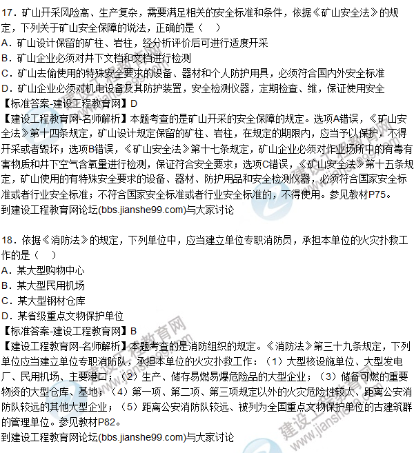 【全網(wǎng)首發(fā)】2015年安全生產(chǎn)法試題答案及解析(16-20題)