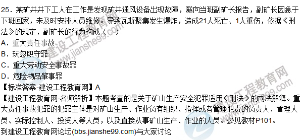 【全網(wǎng)首發(fā)】2015年安全生產(chǎn)法試題答案及解析(21-25題)