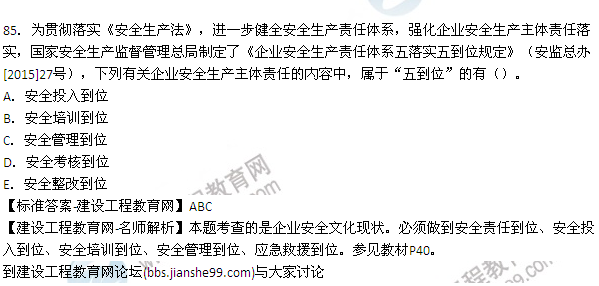 【老師解析】2015年安全工程師安全生產(chǎn)管理試題及答案(77-85題)