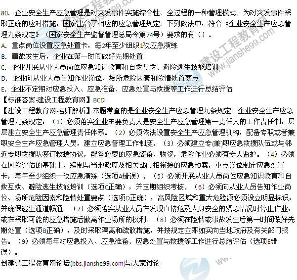 【老師解析】2015年安全工程師安全生產(chǎn)管理試題及答案(77-85題)