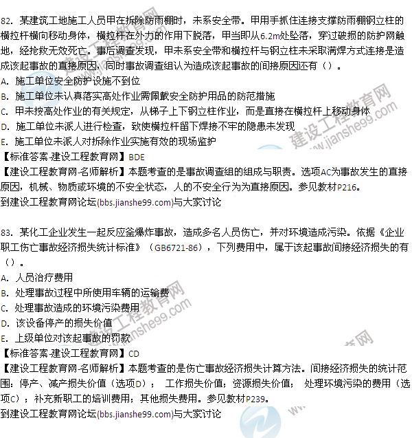 【老師解析】2015年安全工程師安全生產(chǎn)管理試題及答案(77-85題)