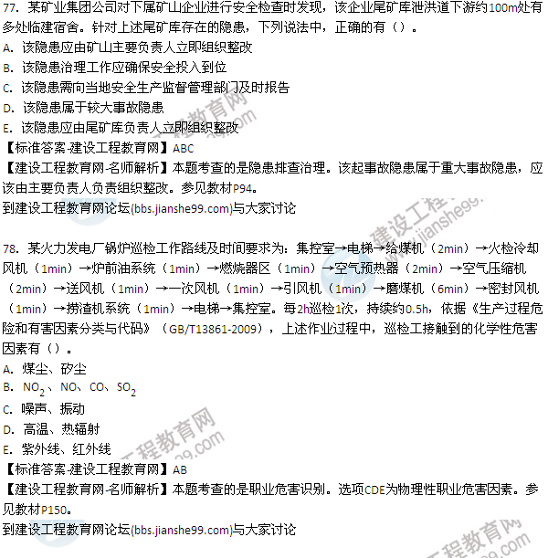 【老師解析】2015年安全工程師安全生產(chǎn)管理試題及答案(77-85題)