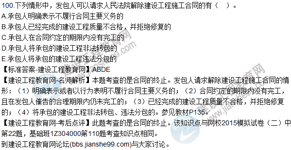 2015年一建建設(shè)工程法規(guī)及相關(guān)知識(shí)試題及答案(99-100題)