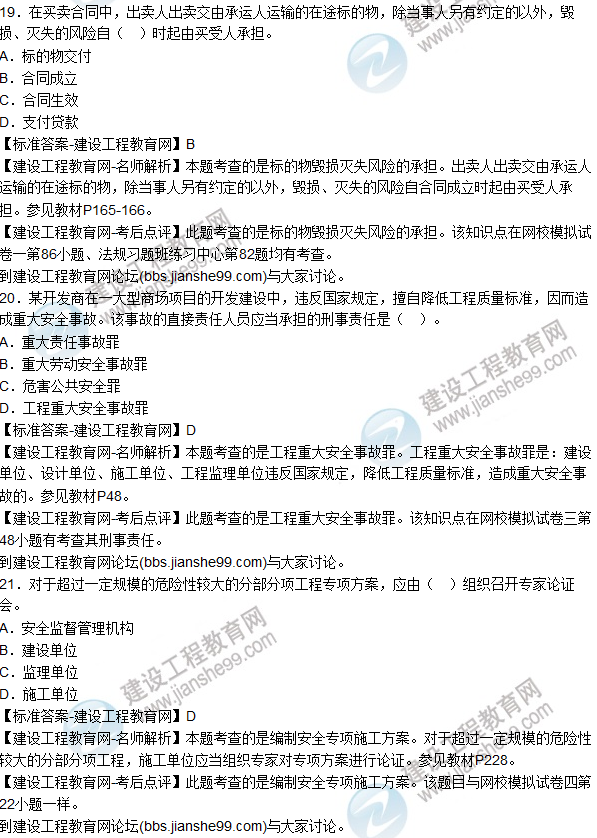 2015年一建建設(shè)工程法規(guī)及相關(guān)知識試題及答案(18-24題)