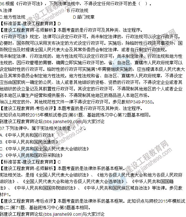 全網(wǎng)首發(fā):2015年一建法規(guī)及相關(guān)知識(shí)試題及答案(31-37題)