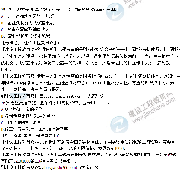 全網(wǎng)首發(fā):2015年一建建設(shè)工程經(jīng)濟(jì)試題及答案(23-26題)