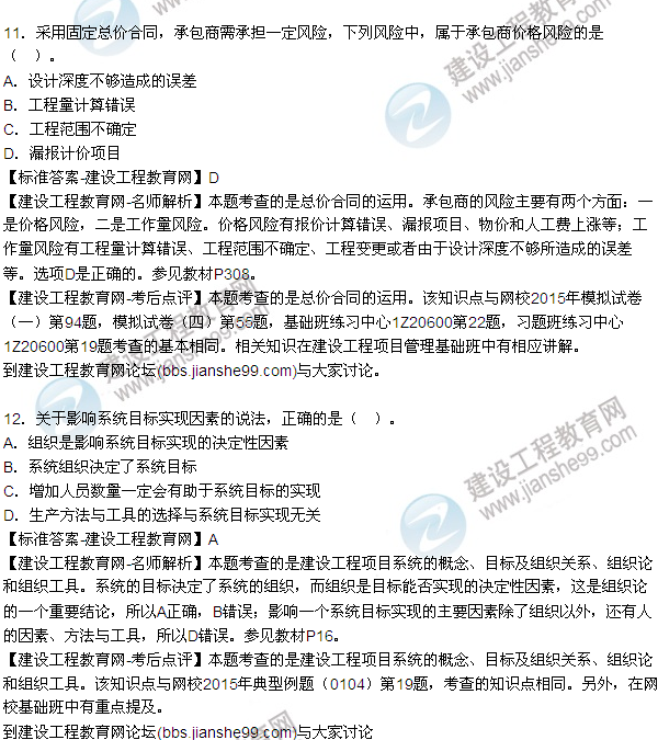 2015年一級(jí)建造師建設(shè)工程項(xiàng)目管理試題及答案(7-12題)