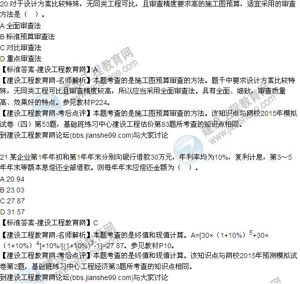 全網首發(fā):2015年一建《建設工程經濟》試題及答案(20-21題)