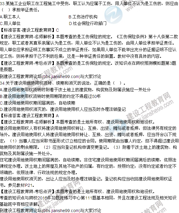 全網(wǎng)首發(fā):2015年一建法規(guī)及相關(guān)知識(shí)試題及答案(31-37題)