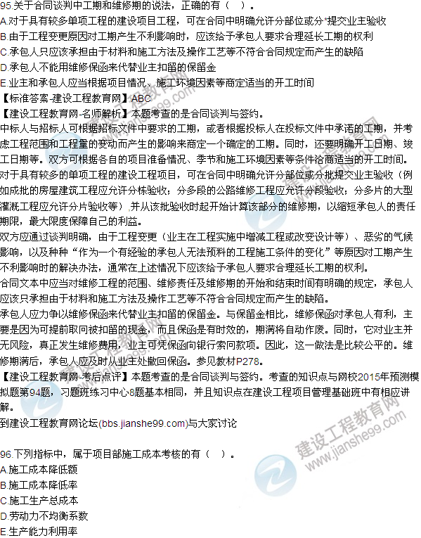 2015年一級建造師建設(shè)工程項目管理試題及答案(95-96題)