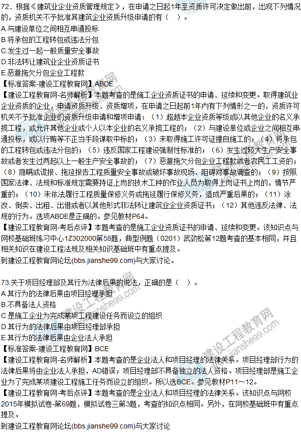 2015年一建建設工程法規(guī)及相關知識試題及答案(71-74題)