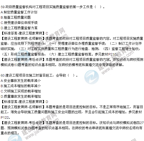 2015年一級建造師建設(shè)工程項目管理試題及答案(56-61題)