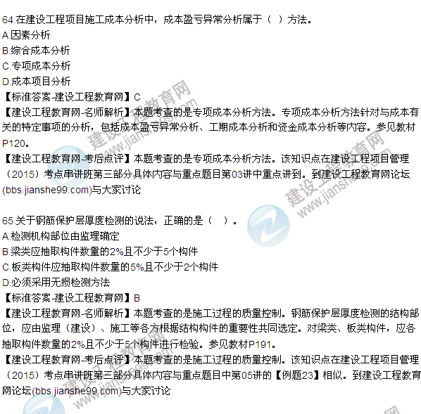 2015年一級建造師建設(shè)工程項目管理試題及答案(56-66題)