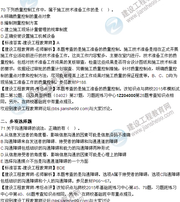 2015年一級建造師建設(shè)工程項目管理試題及答案(64-71題)
