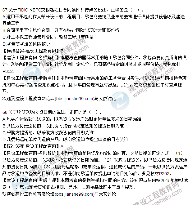 2015年一級建造師建設(shè)工程項目管理試題及答案(64-71題)