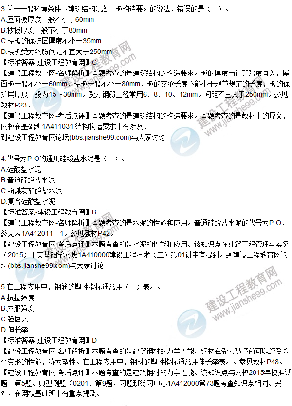 2015年一建建筑工程管理與實(shí)務(wù)試題及答案(1-5)