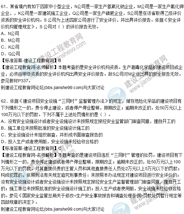 2015年安全生產(chǎn)法及相關(guān)法律知識(shí)試題答案及解析(61-65題)