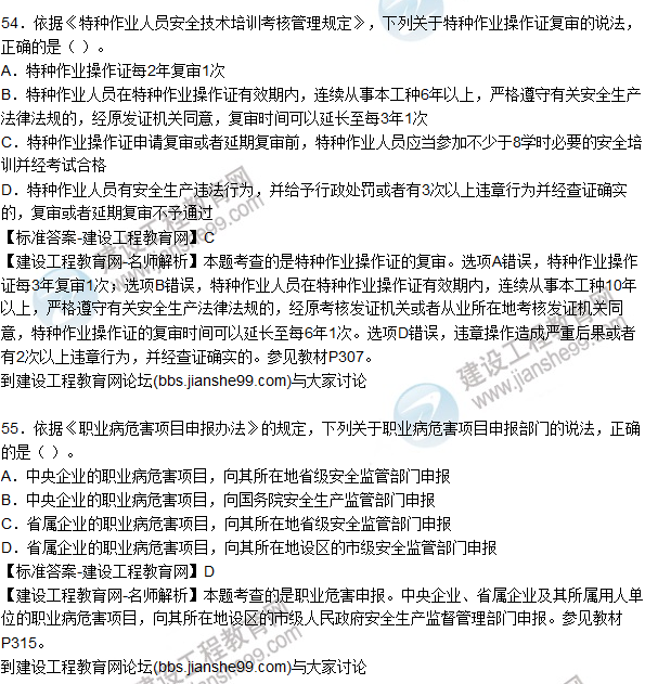 2015年安全生產(chǎn)法及相關(guān)法律知識試題答案及解析(51-55題)