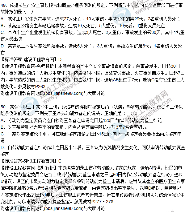 2015年安全生產(chǎn)法及相關法律知識試題答案及解析(46-50題)