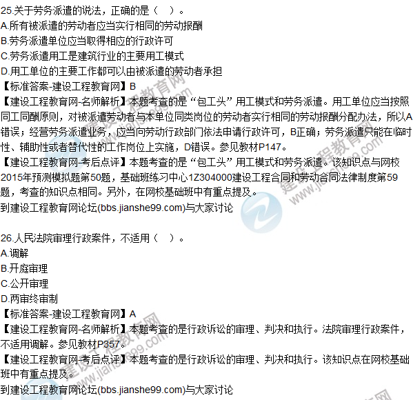 2015年一建建設(shè)工程法規(guī)及相關(guān)知識(shí)試題及答案(25-30題)